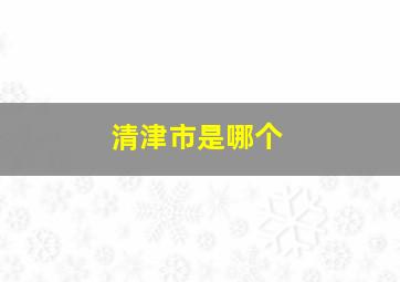 清津市是哪个