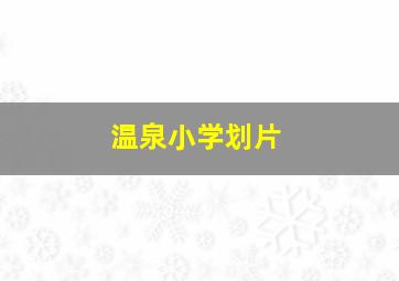 温泉小学划片