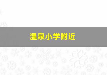 温泉小学附近
