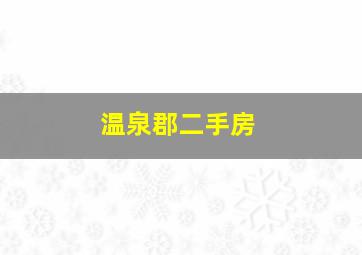 温泉郡二手房