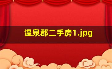 温泉郡二手房