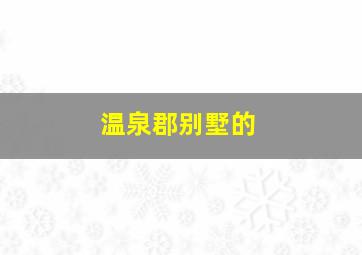 温泉郡别墅的