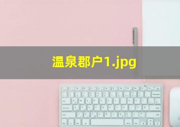 温泉郡户