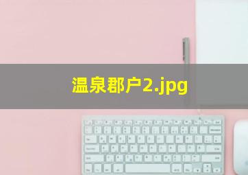 温泉郡户