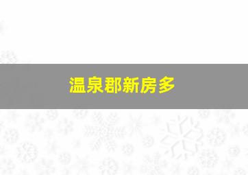 温泉郡新房多