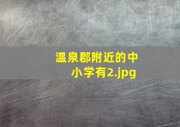 温泉郡附近的中小学有