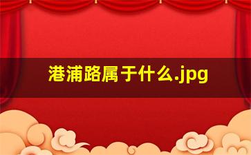 港浦路属于什么