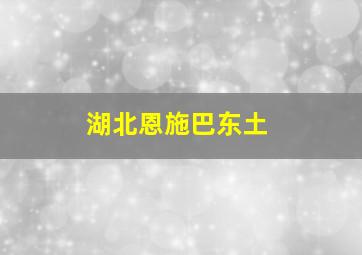 湖北恩施巴东土