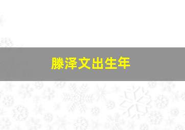 滕泽文出生年