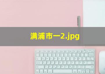 满浦市一