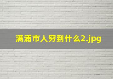 满浦市人穷到什么
