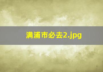 满浦市必去