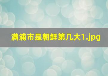 满浦市是朝鲜第几大