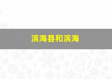滨海县和滨海