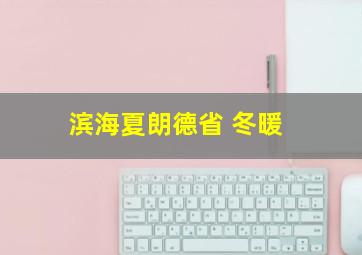 滨海夏朗德省 冬暖
