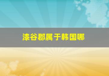 漆谷郡属于韩国哪