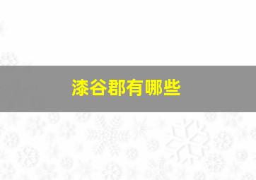 漆谷郡有哪些