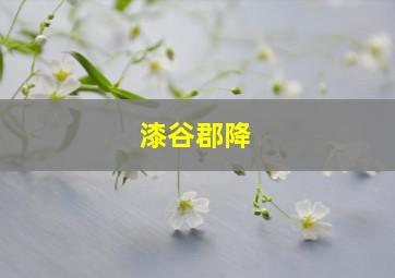 漆谷郡降