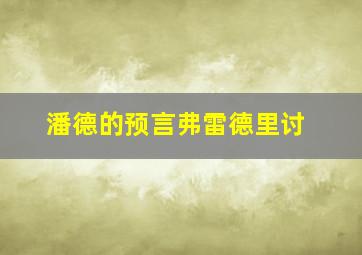 潘德的预言弗雷德里讨
