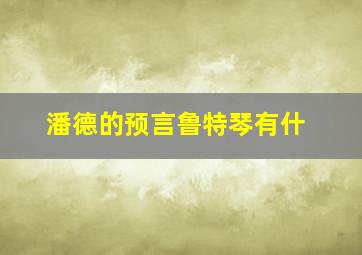 潘德的预言鲁特琴有什