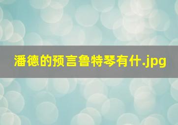 潘德的预言鲁特琴有什