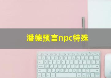 潘德预言npc特殊
