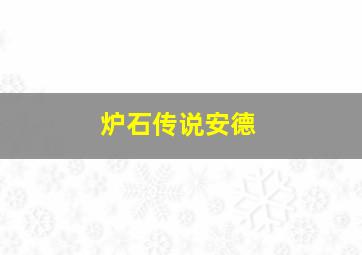 炉石传说安德
