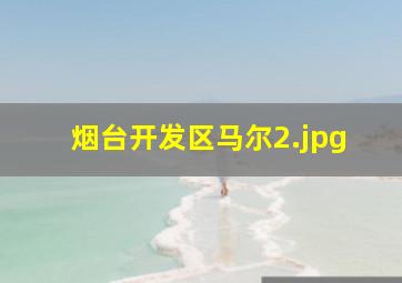 烟台开发区马尔