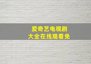 爱奇艺电视剧大全在线观看免