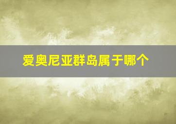 爱奥尼亚群岛属于哪个