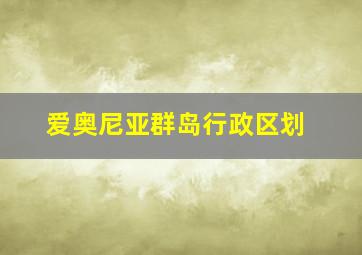 爱奥尼亚群岛行政区划