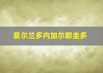 爱尔兰多内加尔郡圭多
