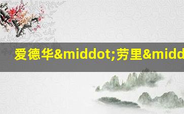 爱德华·劳里·塔