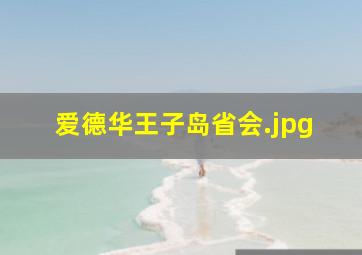 爱德华王子岛省会