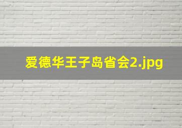 爱德华王子岛省会