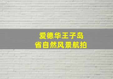 爱德华王子岛省自然风景航拍