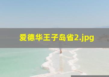 爱德华王子岛省