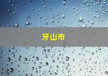 牙山市