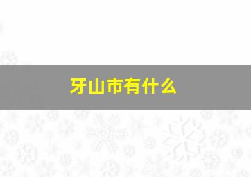 牙山市有什么