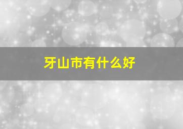 牙山市有什么好
