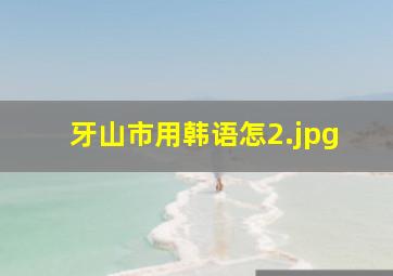 牙山市用韩语怎