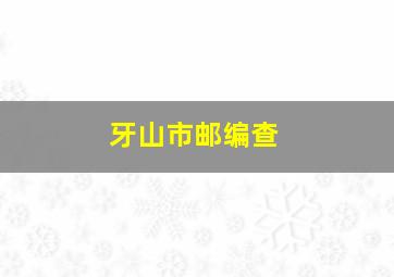 牙山市邮编查