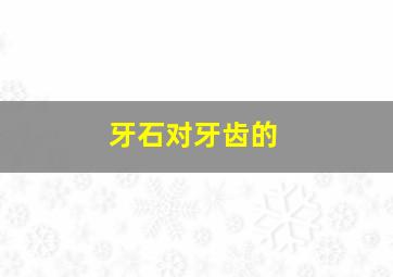 牙石对牙齿的