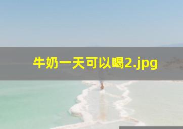 牛奶一天可以喝