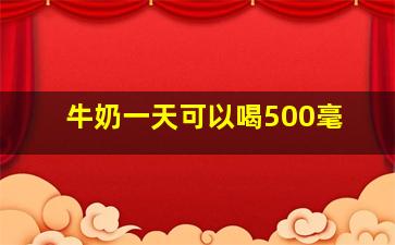 牛奶一天可以喝500毫