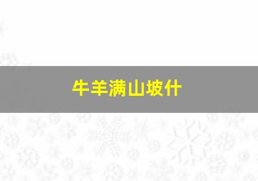 牛羊满山坡什