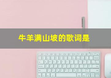 牛羊满山坡的歌词是