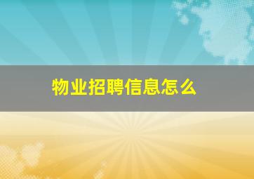物业招聘信息怎么