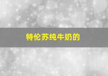 特伦苏纯牛奶的