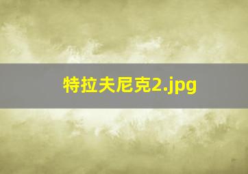 特拉夫尼克